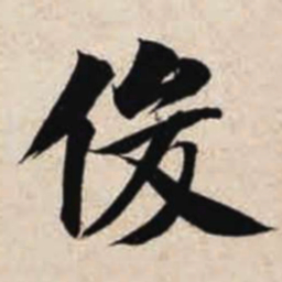 智永俊书法图片