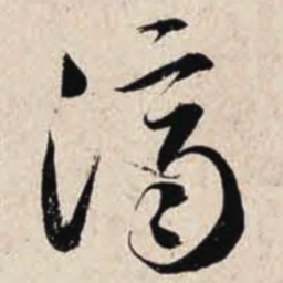 智永济书法图片
