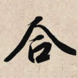 智永合书法图片