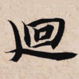 智永回书法图片