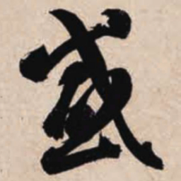 智永感书法图片