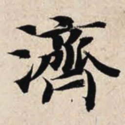 智永济书法图片