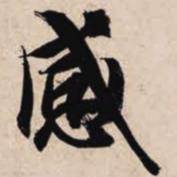 智永感书法图片