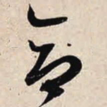 智永合书法图片