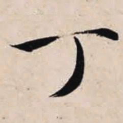 智永丁书法图片