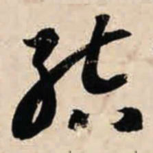 智永结书法图片