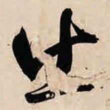 智永出书法图片