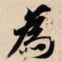 智永为书法图片