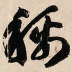 智永称书法图片
