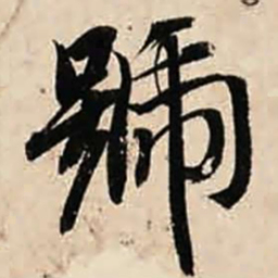 智永号书法图片