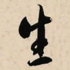 智永生书法图片