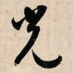 智永光书法图片