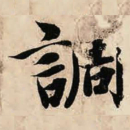 智永调书法图片