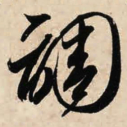 智永调书法图片