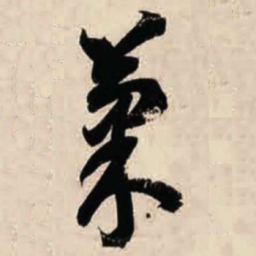 智永果书法图片