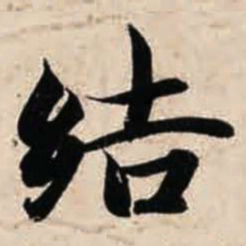 智永结书法图片