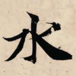 智永水书法图片