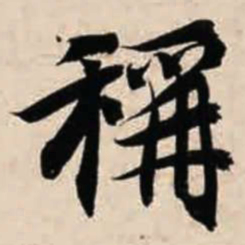 智永称书法图片