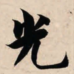 智永光书法图片