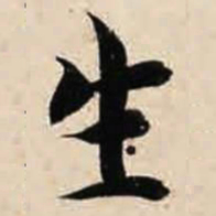 智永生书法图片