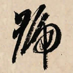 智永号书法图片