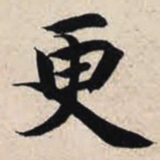 智永更书法图片