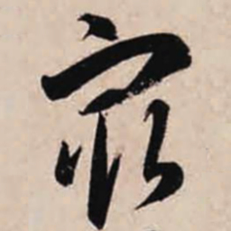 智永最书法图片