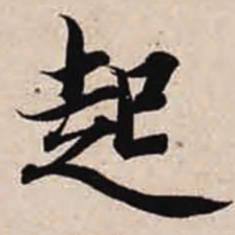 智永起书法图片