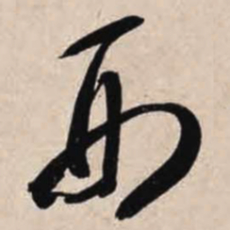 智永刑书法图片
