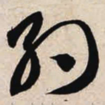 智永约书法图片
