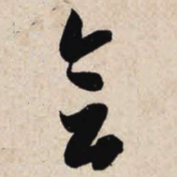 智永会书法图片