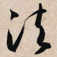 智永法书法图片