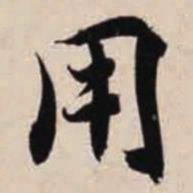 智永用书法图片