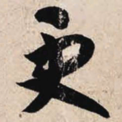 智永更书法图片