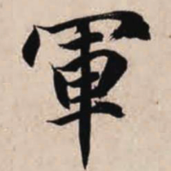 智永军书法图片