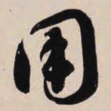 智永用书法图片