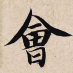 智永会书法图片