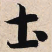 智永土书法图片