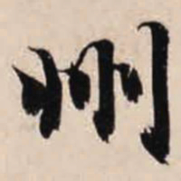 智永州书法图片