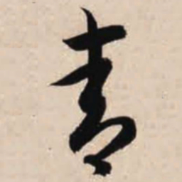 智永青书法图片