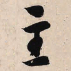 智永主书法图片