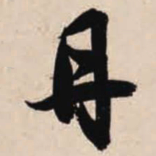 智永丹书法图片