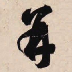 智永并书法图片