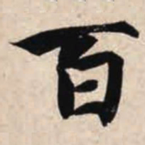 智永百书法图片