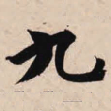 智永九书法图片