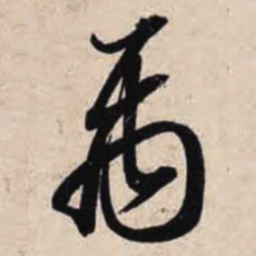 智永禹书法图片