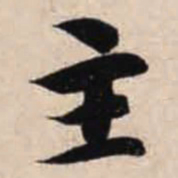 智永主书法图片