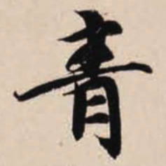 智永青书法图片