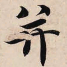 智永并书法图片