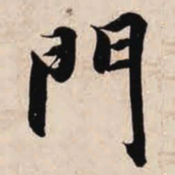智永门书法图片